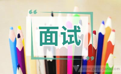 投了简历却没有面试机会可能有的原因
