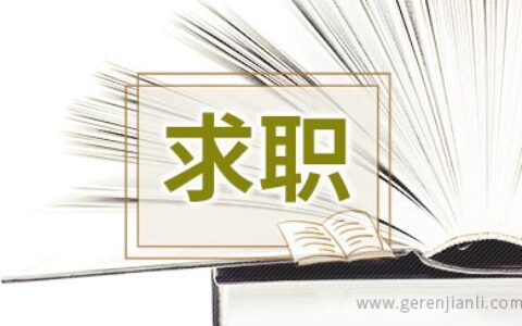 求职意向过于广泛，肯定没回音！