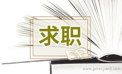 求职意向过于广泛，肯定没回音！
