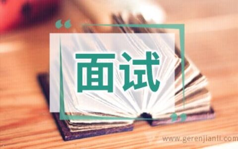 怎样的简历能打动面试官？