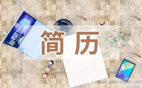 不妨来看看猎头们是怎样看简历的