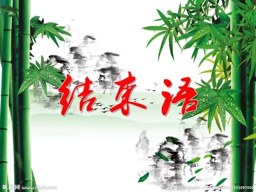 结束语大全一句话（100条经典名句）