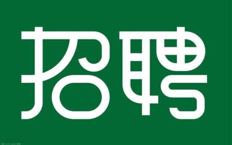 最吸引人的招聘广告语（招聘广告词简单霸气）