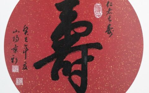 十句经典的祝寿词全文（祝寿古诗有哪些）