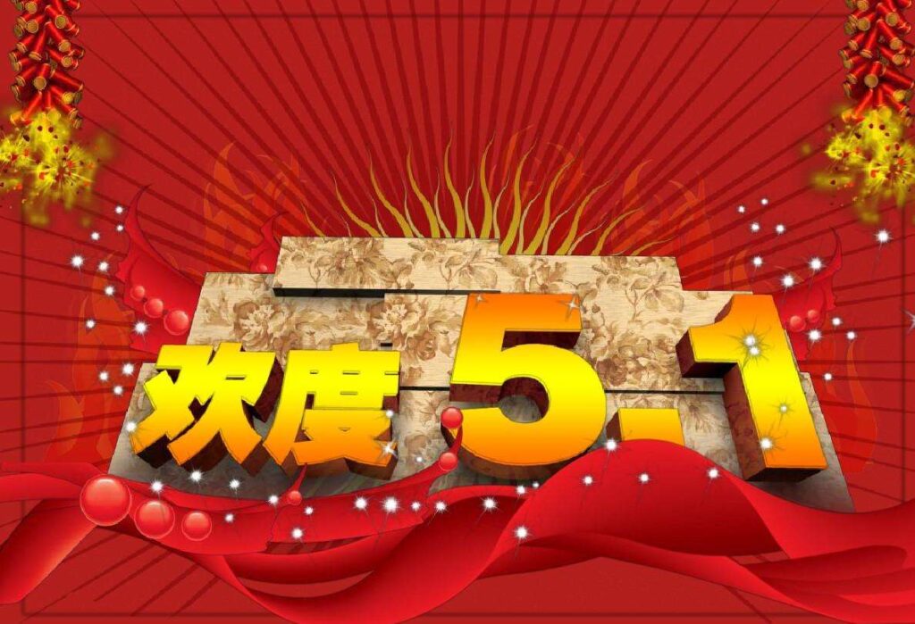 五一国际劳动节的由来（劳动节的来历简介）