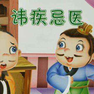 讳疾忌医的故事讲的是什么（讳疾忌医的成语故事的内容）