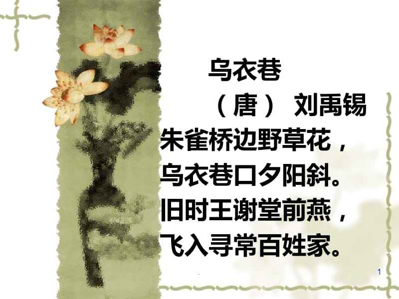 乌衣巷刘禹锡古诗赏析（古诗乌衣巷唐刘禹锡分享）