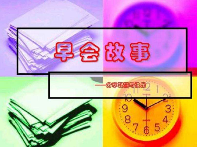 十分钟晨会分享正能量简短小故事（精选30篇）