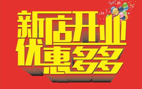 新店开业广告语精选23句(新店开业推广语)