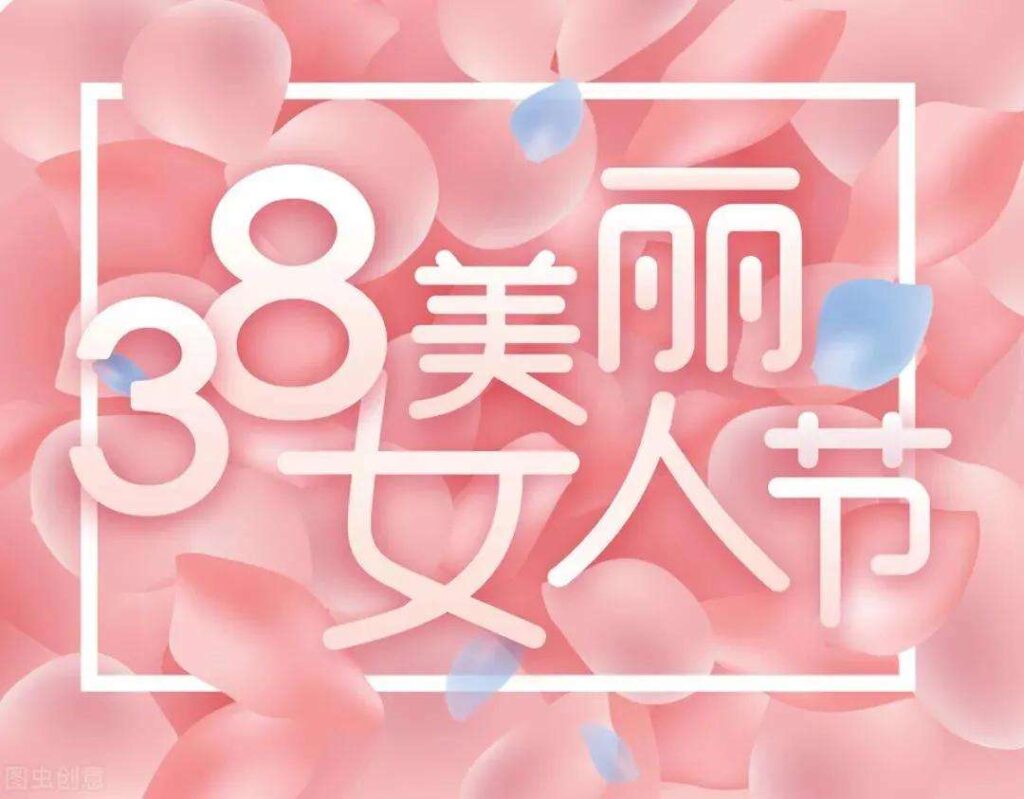 公司三八节祝福语怎么写（三八妇女节祝福语简短）