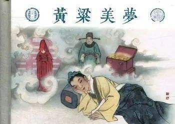 关于黄粱美梦的故事写的什么（黄粱一梦的故事简介）
