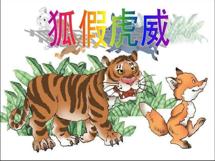 狐假虎威学到了什么道理 （狐假虎威寓言故事）