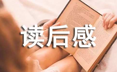 读后感格式怎么写（写读后感的格式和步骤）