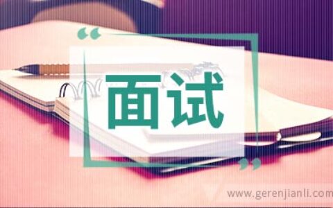 面试结果之预知技巧