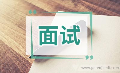 特岗教师面试技巧