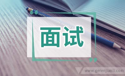 签证面试技巧
