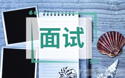 求职面试应该做些什么准备