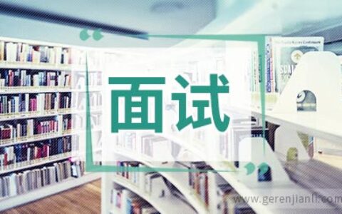 艺考面试技巧之面试禁忌分享