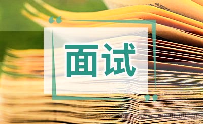 求职面试的14个必知技巧