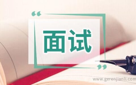 面试应注意避免的十大错误