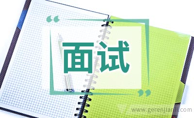 公务员面试技巧及注意事项