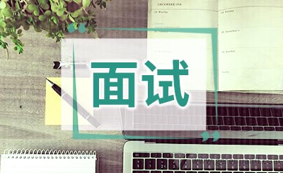 面试结束前如何做好最后一问的问题