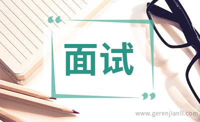 你最害怕面试官问什么
