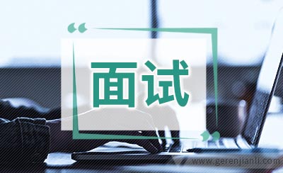 11个让面试官印象深刻的提问