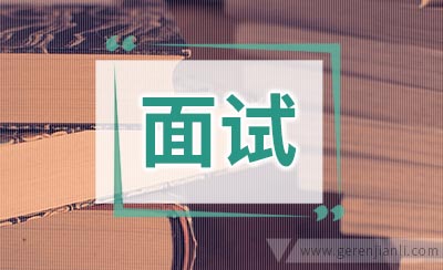 做到这三点，面试官不会错过你