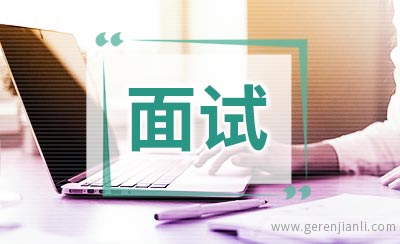 应当提前多长时间到达面试地点？