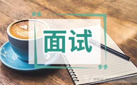 接到面试邀约电话一定要问这5个问题