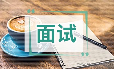 接到面试邀约电话一定要问这5个问题