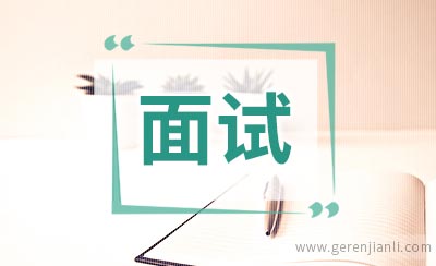 面试也如同一场考试，你可以做以下准备