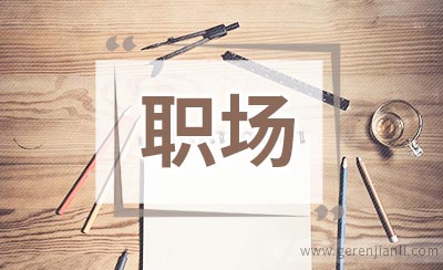 原来爱情婚姻跟职场有这么多共通之处