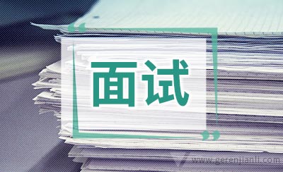 面试官必问的10个问题，你能回答上来几个