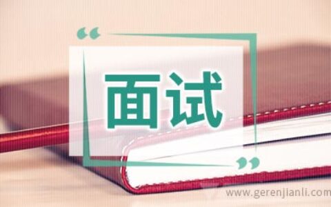 [面试]这10种行为会让面试变“杯具”