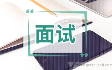 面试到底面什么？打动面试官的机率将