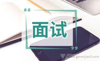 面试到底面什么？打动面试官的机率将