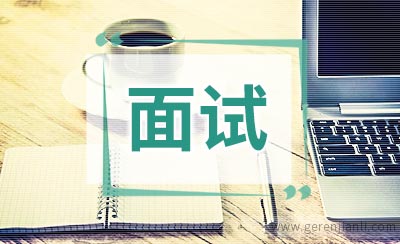 面试的时候应该注意的几点