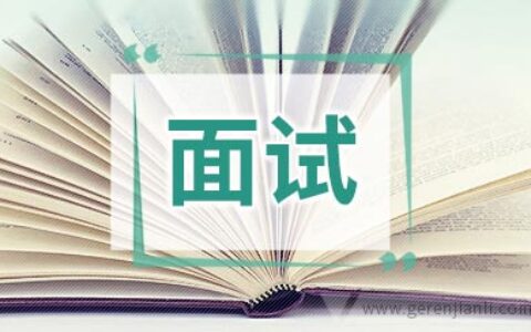 教师面试答辩通过秘籍