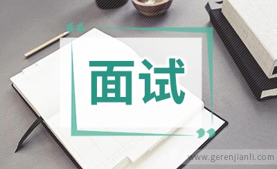 行政助理面试常见类型问题