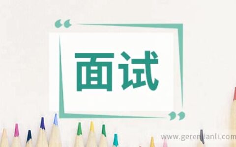 会计人有哪些应对面试的技巧