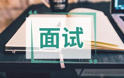 护士个人面试技巧