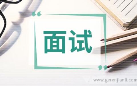 用什么方式追问面试结果