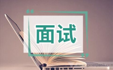 其实面试被拒也是一种财富