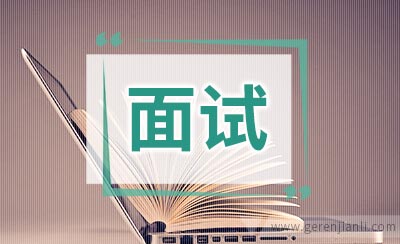 其实面试被拒也是一种财富
