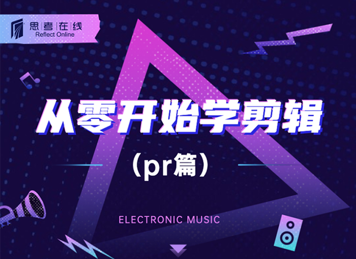 玩转短视频你也行！思考在线推出视频剪辑课程了