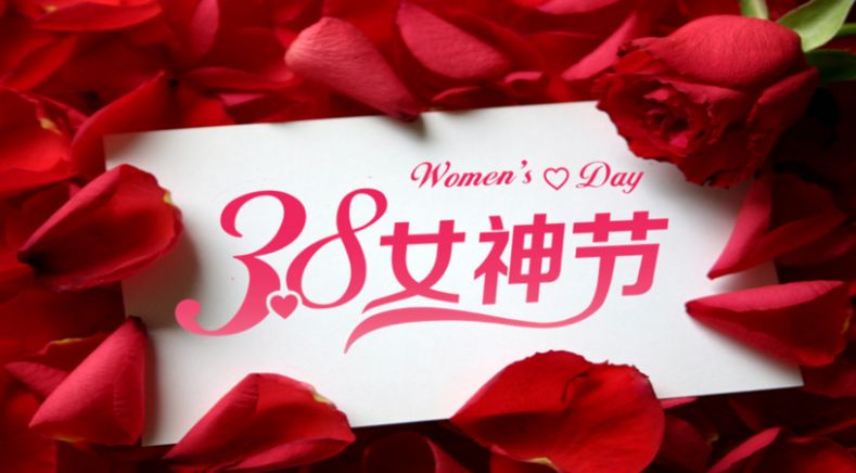 三八妇女节祝福语(精选50条)