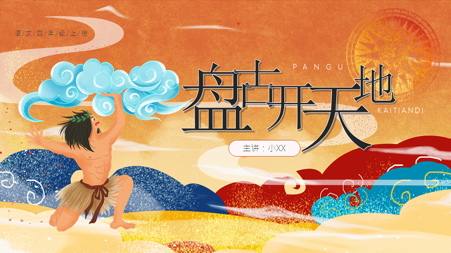 盘古开天辟地讲的什么（盘古开天辟地的故事分享）