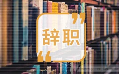 医院辞职信范文